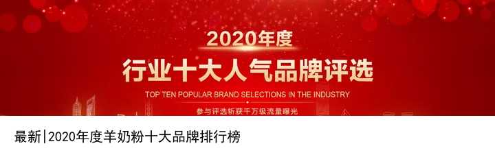 最新|2024年度羊奶粉十大品牌排行榜