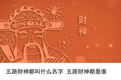 五路财神都叫什么名字 五路财神都是谁