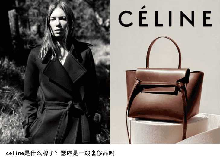 celine是什么牌子？瑟琳是一线奢侈品吗