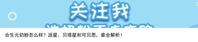 合生元奶粉怎么样？派星、贝塔星和可贝思，最全解析！