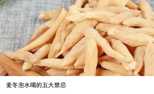 麦冬泡水喝的五大禁忌