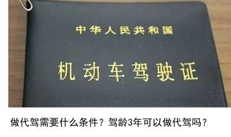 做代驾需要什么条件？驾龄3年可以做代驾吗？