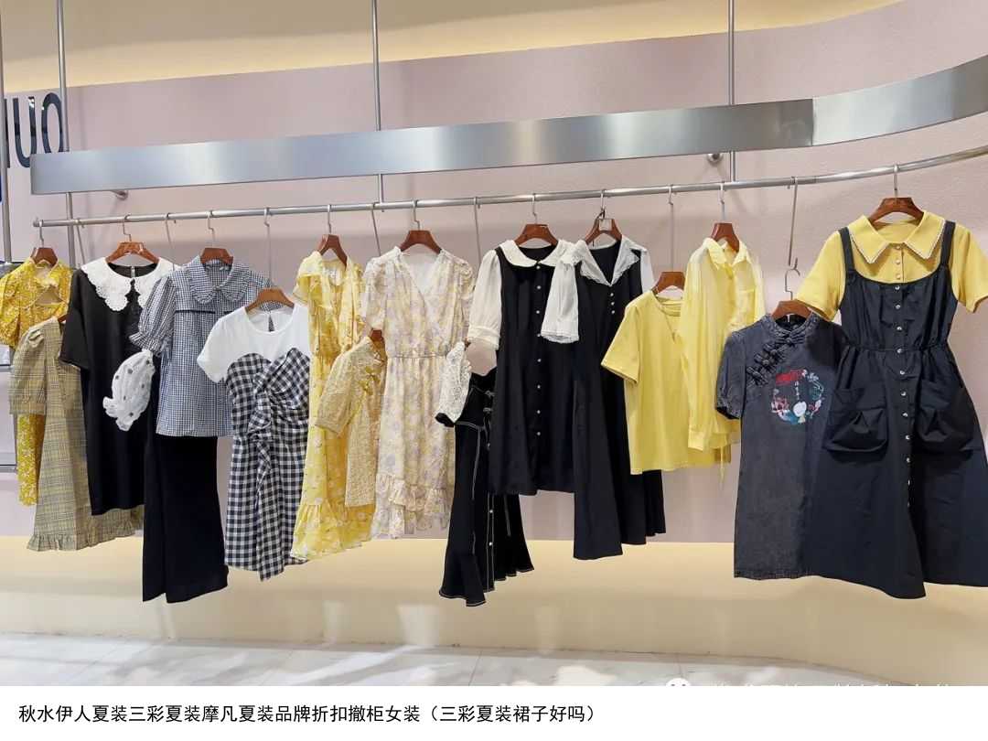 秋水伊人夏装三彩夏装摩凡夏装品牌折扣撤柜女装（三彩夏装裙子好吗）