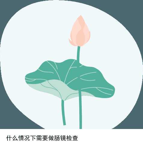 什么情况下需要做肠镜检查