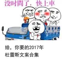 给，你要的2017年杜蕾斯文案合集