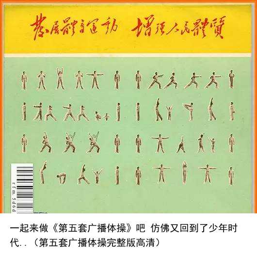 一起来做《第五套广播体操》吧 仿佛又回到了少年时代..（第五套广播体操完整版高清）