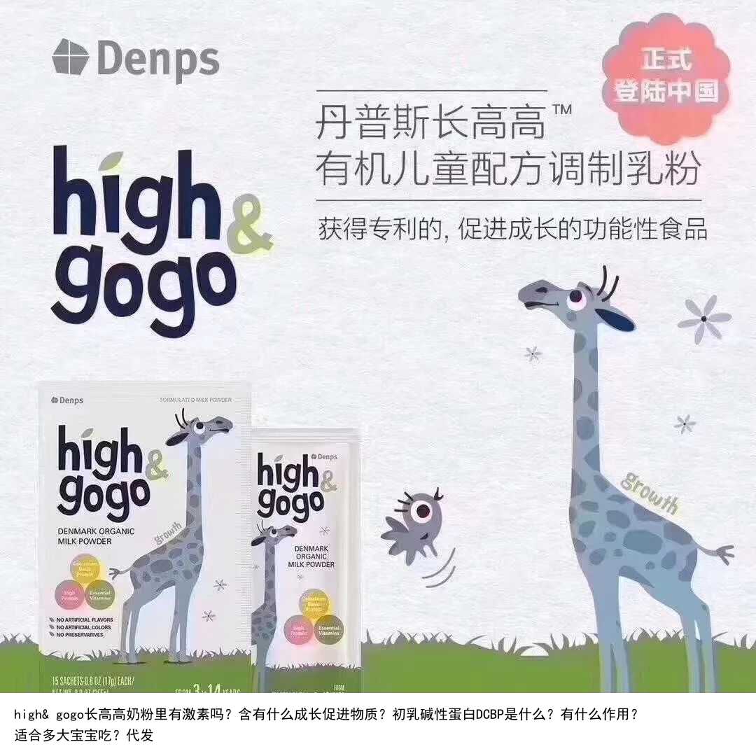 high& gogo长高高奶粉里有激素吗？含有什么成长促进物质？初乳碱性蛋白DCBP是什么？有什么作用？适合多大宝宝吃？代发