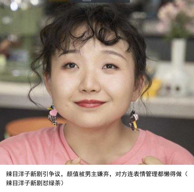 辣目洋子新剧引争议，颜值被男主嫌弃，对方连表情管理都懒得做（辣目洋子新剧怼绿茶）