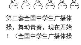 第三套全国中学生广播体操，舞动青春，现在开始！（全国中学生广播体操舞动青春,分解动作）