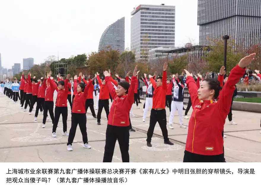 上海城市业余联赛第九套广播体操联赛总决赛开赛《家有儿女》中明目张胆的穿帮镜头，导演是把观众当傻子吗？（第九套广播体操播放音乐）