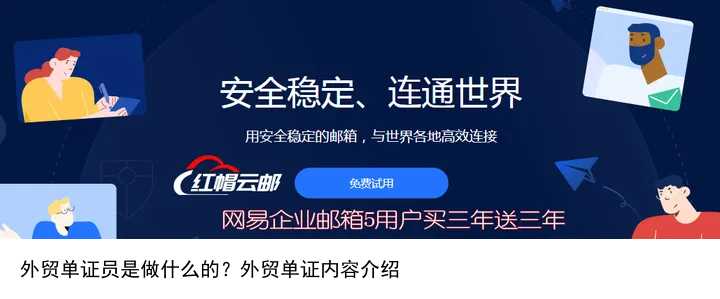 外贸单证员是做什么的？外贸单证内容介绍