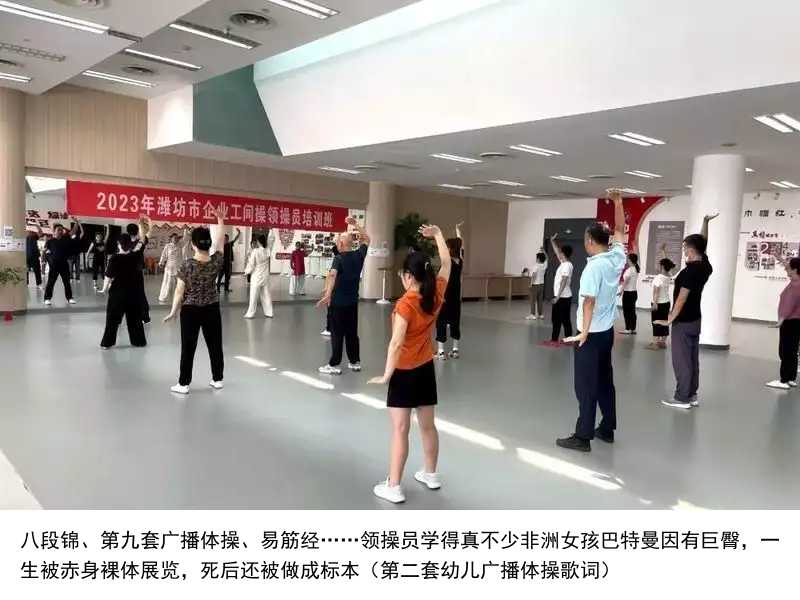 八段锦、第九套广播体操、易筋经……领操员学得真不少非洲女孩巴特曼因有巨臀，一生被赤身裸体展览，死后还被做成标本（第二套幼儿广播体操歌词）