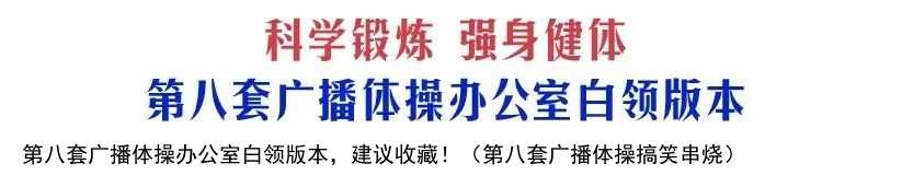 第八套广播体操办公室白领版本，建议收藏！（第八套广播体操搞笑串烧）