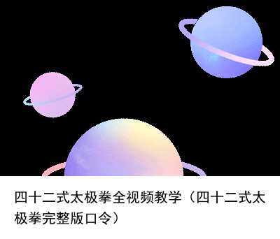 四十二式太极拳全视频教学（四十二式太极拳完整版口令）