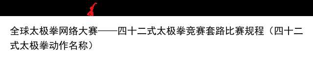 全球太极拳网络大赛——四十二式太极拳竞赛套路比赛规程（四十二式太极拳动作名称）