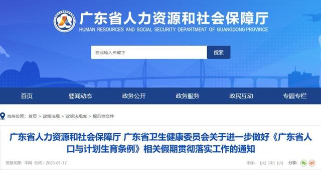 广东省人口与计划生育条例相关假期贯彻落实工作的通知